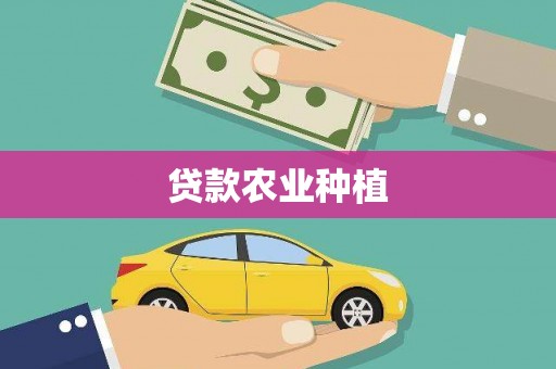 合川贷款农业种植