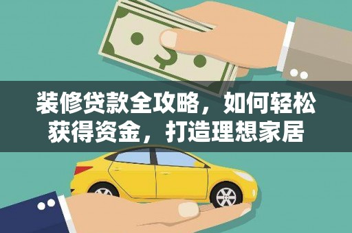 合川装修贷款全攻略，如何轻松获得资金，打造理想家居