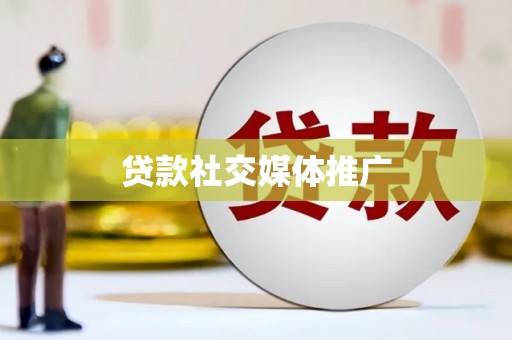 合川贷款社交媒体推广