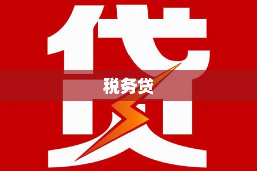 合川税务贷