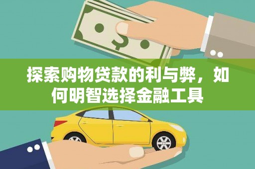 合川探索购物贷款的利与弊，如何明智选择金融工具
