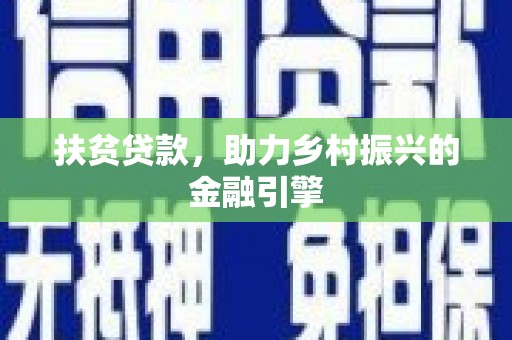 合川扶贫贷款，助力乡村振兴的金融引擎