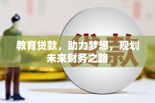 合川教育贷款，助力梦想，规划未来财务之路