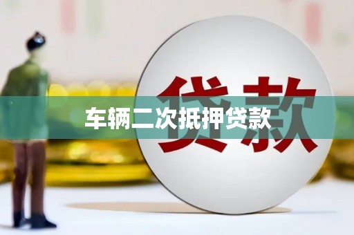 合川车辆二次抵押贷款