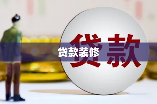 合川贷款装修
