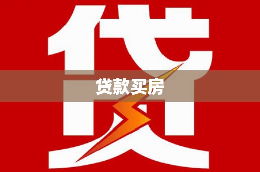 合川贷款买房