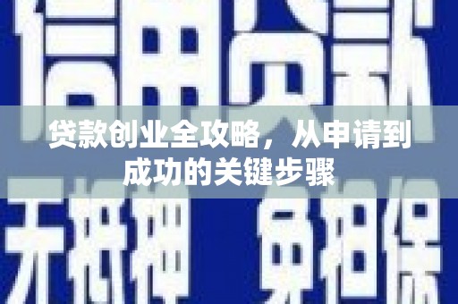 合川贷款创业全攻略，从申请到成功的关键步骤