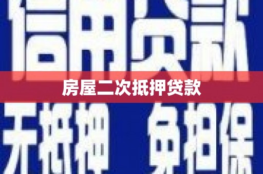 合川房屋二次抵押贷款