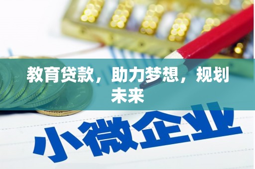 合川教育贷款，助力梦想，规划未来