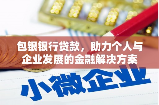 合川包银银行贷款，助力个人与企业发展的金融解决方案