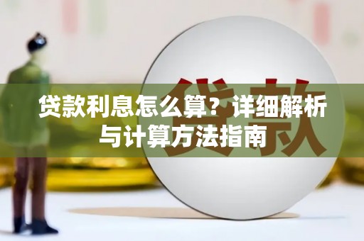 合川贷款利息怎么算？详细解析与计算方法指南