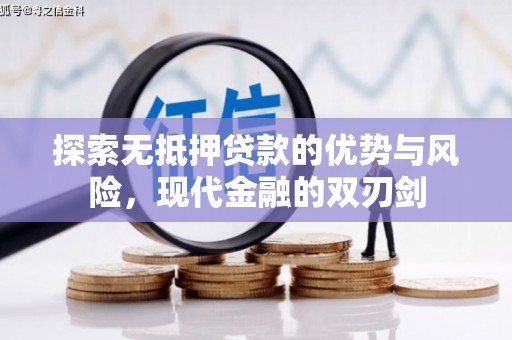合川探索无抵押贷款的优势与风险，现代金融的双刃剑