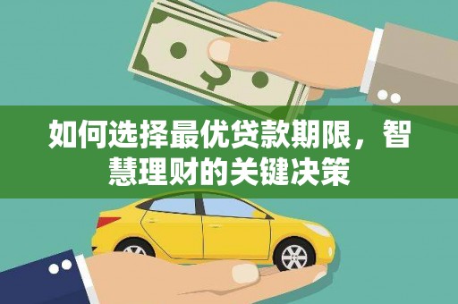 合川如何选择最优贷款期限，智慧理财的关键决策