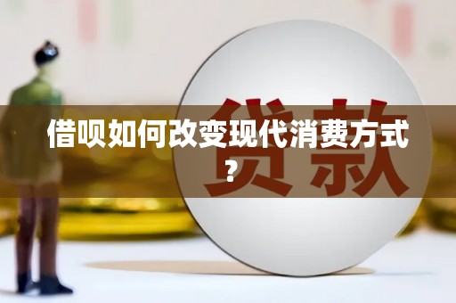合川借呗如何改变现代消费方式？