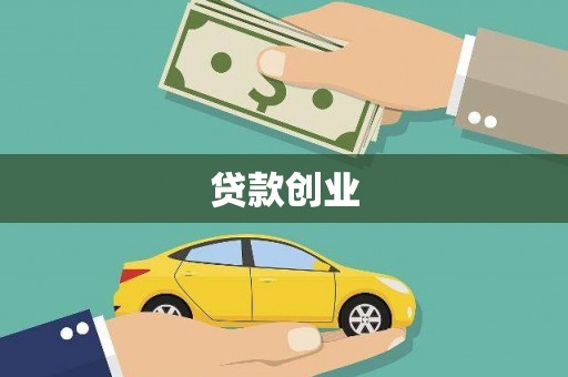 合川贷款创业