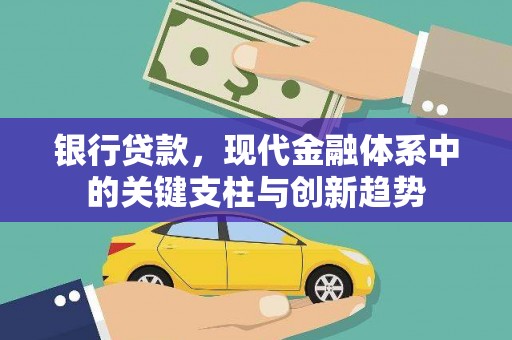 合川银行贷款，现代金融体系中的关键支柱与创新趋势