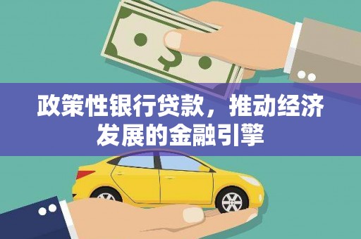 合川政策性银行贷款，推动经济发展的金融引擎