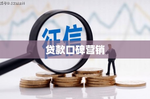 合川贷款口碑营销