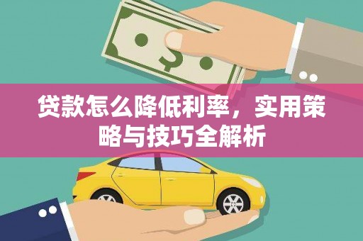 合川贷款怎么降低利率，实用策略与技巧全解析
