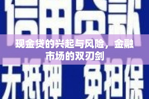 合川现金贷的兴起与风险，金融市场的双刃剑