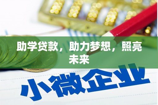 合川助学贷款，助力梦想，照亮未来