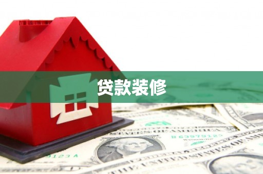 合川贷款装修