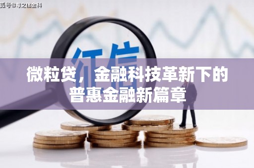 合川微粒贷，金融科技革新下的普惠金融新篇章