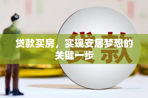 合川贷款买房，实现安居梦想的关键一步