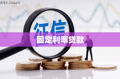 合川固定利率贷款