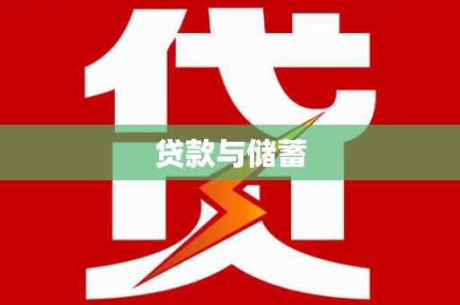 合川贷款与储蓄