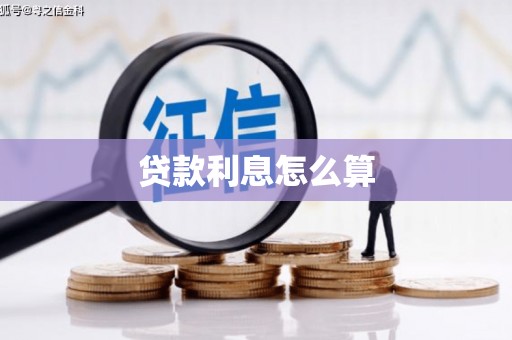 合川贷款利息怎么算