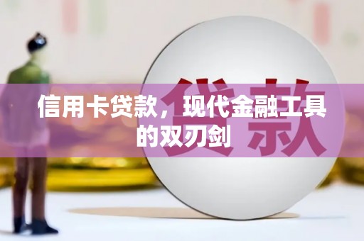 合川信用卡贷款，现代金融工具的双刃剑
