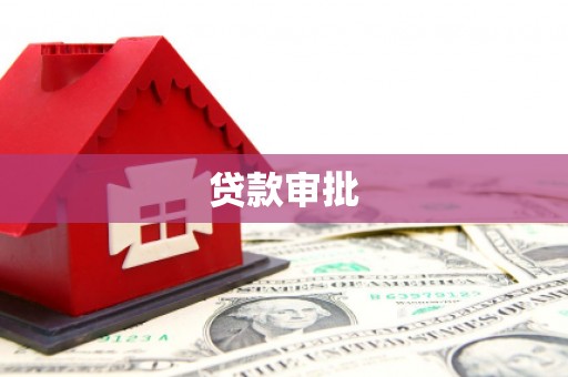 合川贷款审批