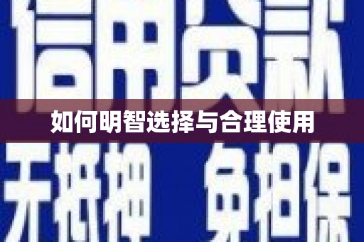 合川如何明智选择与合理使用