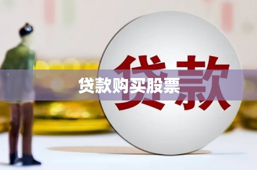 合川贷款购买股票