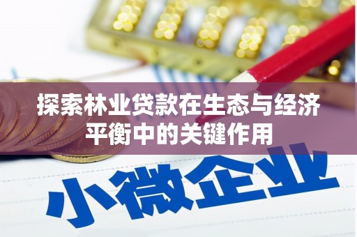 合川探索林业贷款在生态与经济平衡中的关键作用