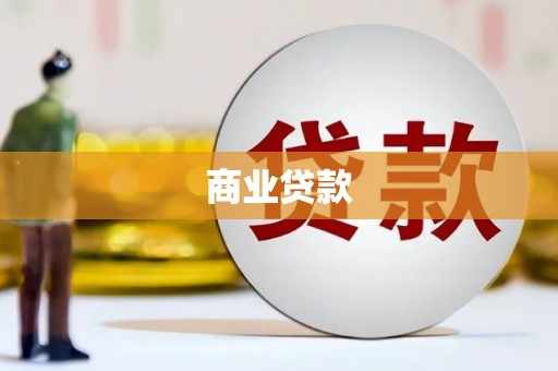 合川商业贷款