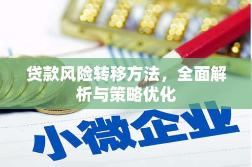 合川贷款风险转移方法，全面解析与策略优化