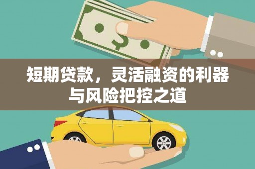 合川短期贷款，灵活融资的利器与风险把控之道