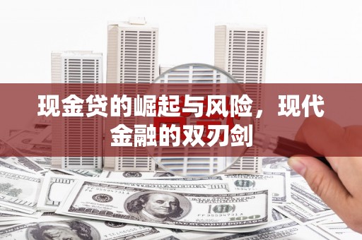 合川现金贷的崛起与风险，现代金融的双刃剑