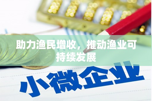 合川助力渔民增收，推动渔业可持续发展