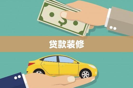 合川贷款装修