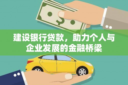 合川建设银行贷款，助力个人与企业发展的金融桥梁
