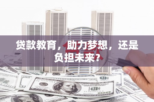合川贷款教育，助力梦想，还是负担未来？