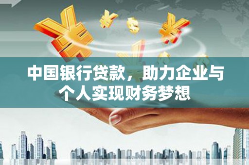 合川中国银行贷款，助力企业与个人实现财务梦想