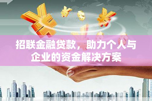 合川招联金融贷款，助力个人与企业的资金解决方案