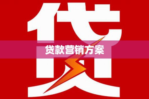 合川贷款营销方案