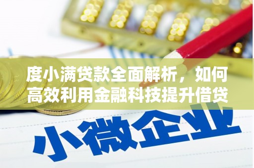 合川度小满贷款全面解析，如何高效利用金融科技提升借贷体验