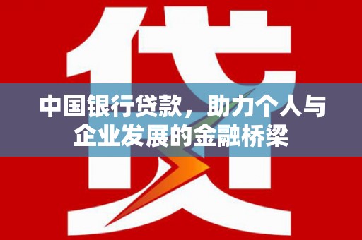 合川中国银行贷款，助力个人与企业发展的金融桥梁