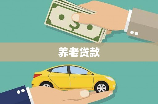 合川养老贷款